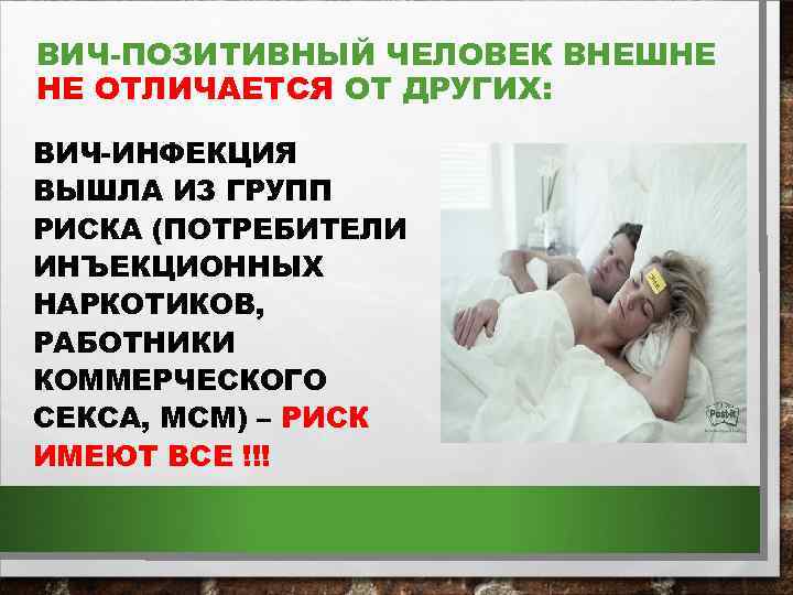 ВИЧ-ПОЗИТИВНЫЙ ЧЕЛОВЕК ВНЕШНЕ НЕ ОТЛИЧАЕТСЯ ОТ ДРУГИХ: ВИЧ-ИНФЕКЦИЯ ВЫШЛА ИЗ ГРУПП РИСКА (ПОТРЕБИТЕЛИ ИНЪЕКЦИОННЫХ