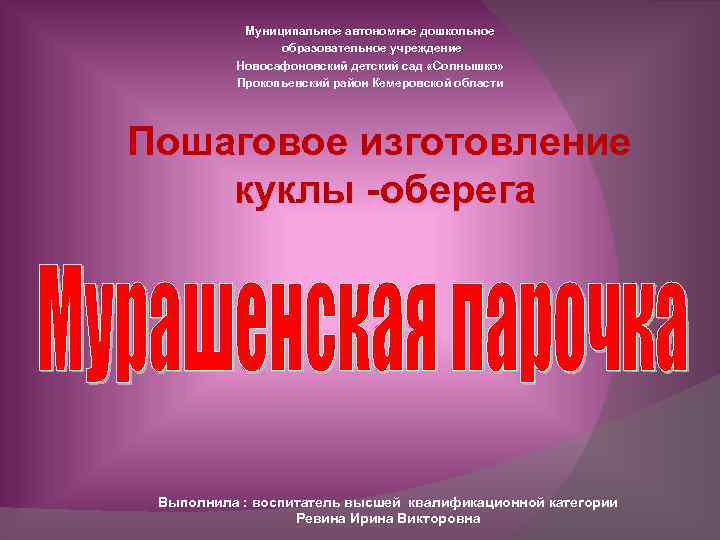 Муниципальное автономное дошкольное образовательное учреждение Новосафоновский детский сад «Солнышко» Прокопьевский район Кемеровской области Пошаговое