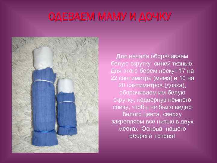ОДЕВАЕМ МАМУ И ДОЧКУ Для начала оборачиваем белую скрутку синей тканью. Для этого берём