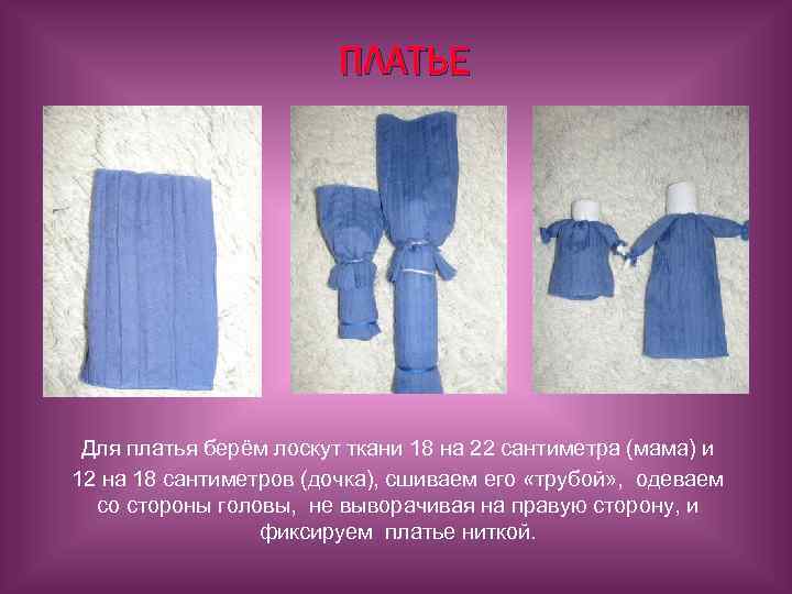 ПЛАТЬЕ Для платья берём лоскут ткани 18 на 22 сантиметра (мама) и 12 на