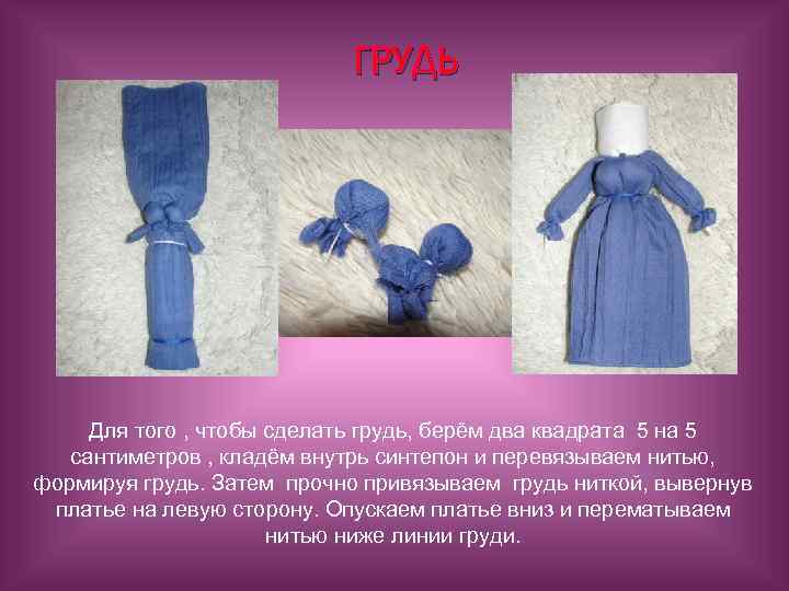 ГРУДЬ Для того , чтобы сделать грудь, берём два квадрата 5 на 5 сантиметров