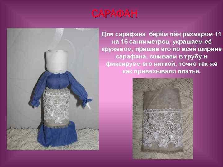 САРАФАН Для сарафана берём лён размером 11 на 16 сантиметров, украшаем её кружевом, пришив