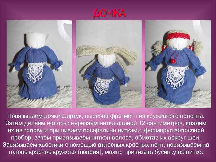 ДОЧКА Повязываем дочке фартук, вырезав фрагмент из кружевного полотна. Затем делаем волосы: нарезаем нитки