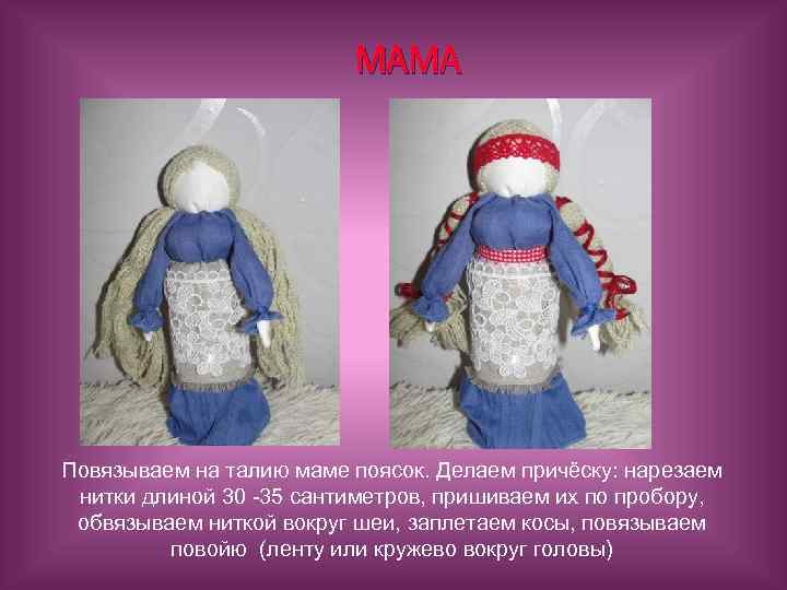 МАМА Повязываем на талию маме поясок. Делаем причёску: нарезаем нитки длиной 30 -35 сантиметров,