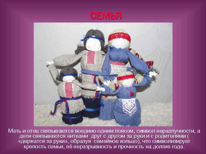СЕМЬЯ Мать и отец связываются воедино одним поясом, символ неразлучности, а дети связываются нитками