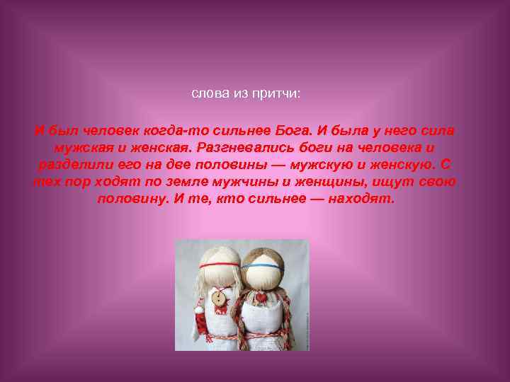  слова из притчи: И был человек когда-то сильнее Бога. И была у него