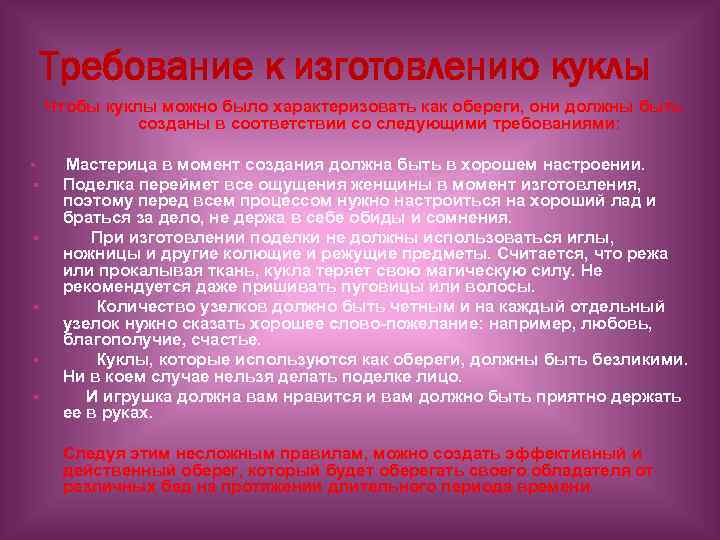 Требование к изготовлению куклы Чтобы куклы можно было характеризовать как обереги, они должны быть