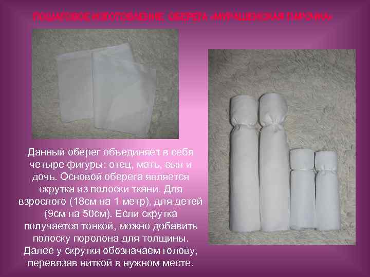 ПОШАГОВОЕ ИЗГОТОВЛЕНИЕ ОБЕРЕГА «МУРАШЕНСКАЯ ПАРОЧКА» Данный оберег объединяет в себя четыре фигуры: отец, мать,