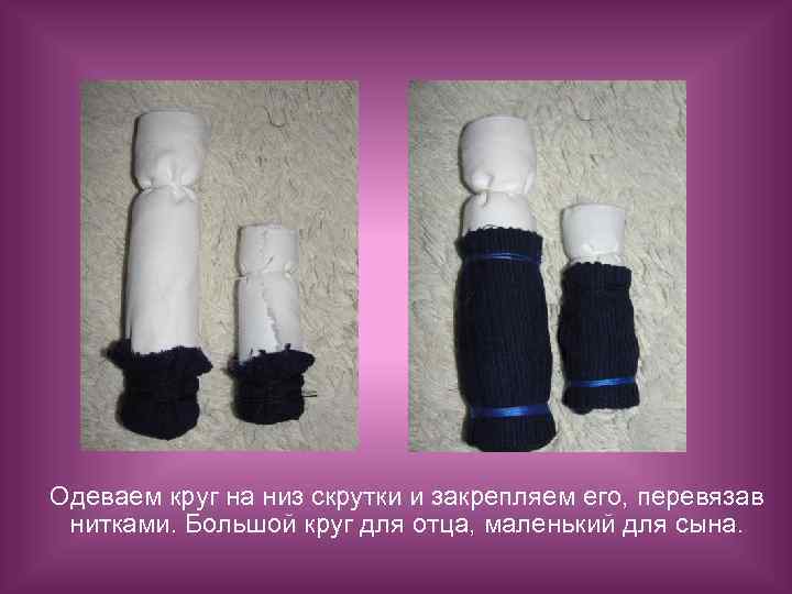 Одеваем круг на низ скрутки и закрепляем его, перевязав нитками. Большой круг для отца,
