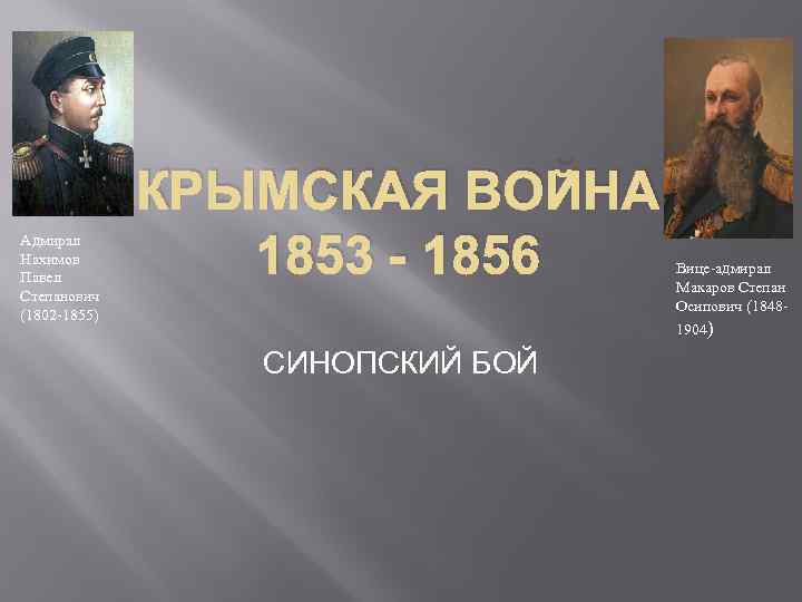 Адмирал Нахимов Павел Степанович (1802 -1855) КРЫМСКАЯ ВОЙНА 1853 - 1856 СИНОПСКИЙ БОЙ Вице-адмирал