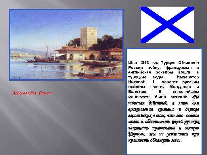 А. Боголюбов. Синоп. Шел 1853 год Турция Объявила России войну, французская и английская эскадры