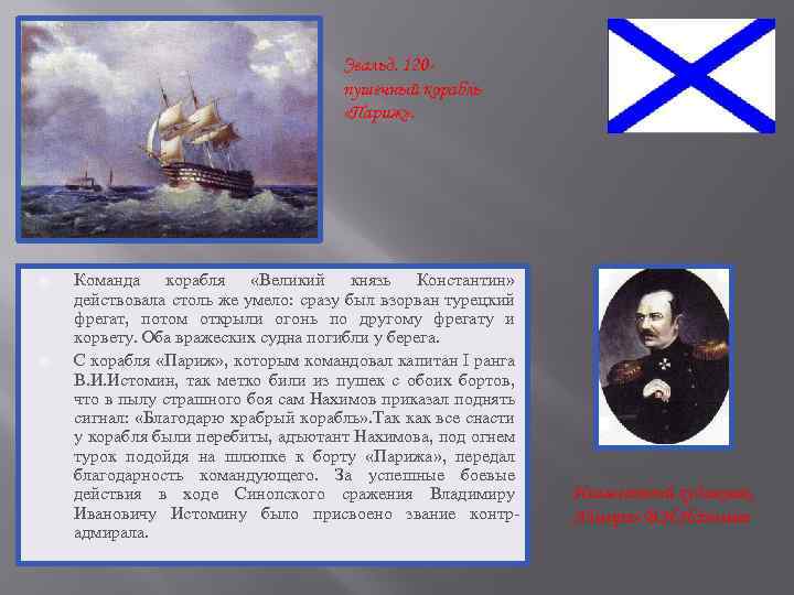 Эвальд. 120 пушечный корабль «Париж» . Команда корабля «Великий князь Константин» действовала столь же