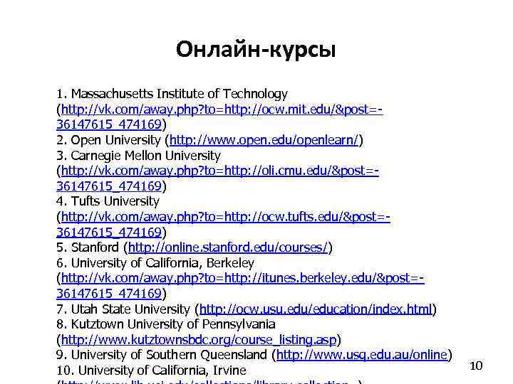 Онлайн-курсы 1. Massachusetts Institute of Technology (http: //vk. com/away. php? to=http: //ocw. mit. edu/&post=36147615_474169)