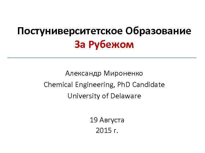 Постуниверситетское Образование За Рубежом Александр Мироненко Chemical Engineering, Ph. D Candidate University of Delaware