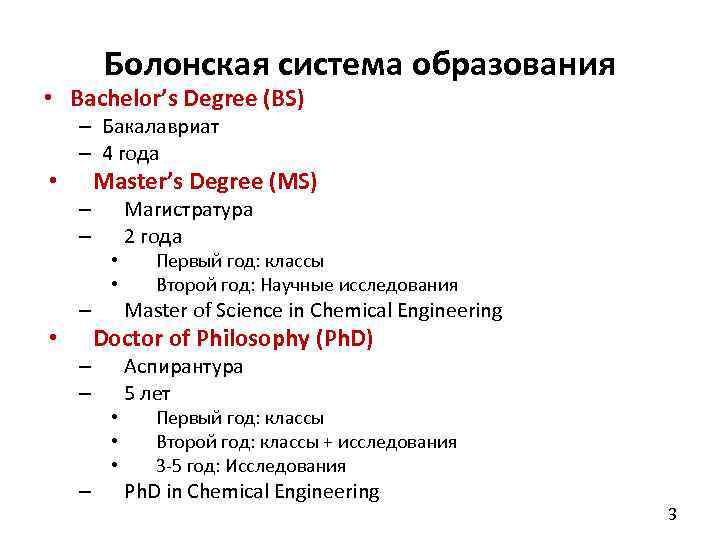 Болонская система образования • Bachelor’s Degree (BS) – Бакалавриат – 4 года • –