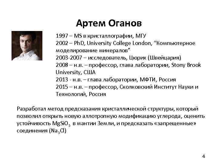 Артем Оганов 1997 – MS в кристаллографии, МГУ 2002 – Ph. D, University College