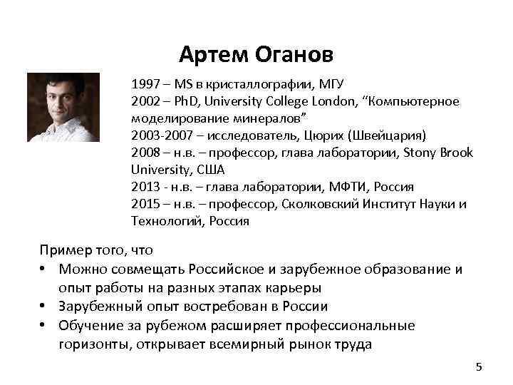 Артем Оганов 1997 – MS в кристаллографии, МГУ 2002 – Ph. D, University College