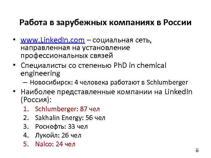 Работа в зарубежных компаниях в России • www. Linked. In. com – социальная сеть,