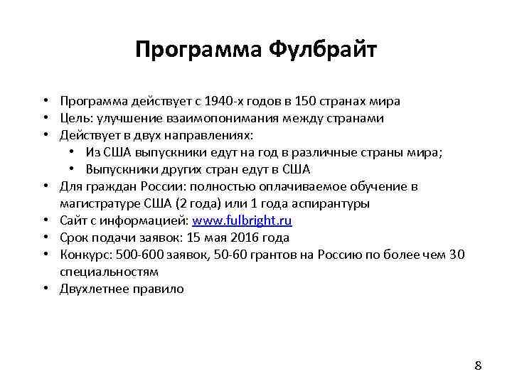 Программа Фулбрайт • Программа действует с 1940 -х годов в 150 странах мира •