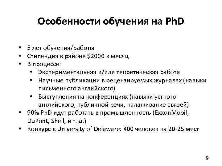 Особенности обучения на Ph. D • 5 лет обучения/работы • Стипендия в районе $2000