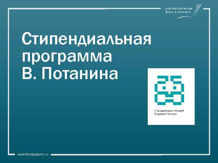 Стипендиальная программа В. Потанина www. fondpotanin. ru 