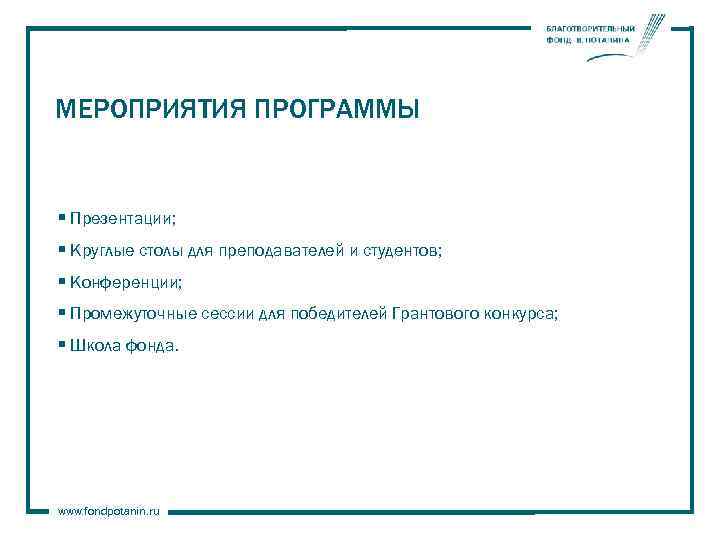 МЕРОПРИЯТИЯ ПРОГРАММЫ § Презентации; § Круглые столы для преподавателей и студентов; § Конференции; §