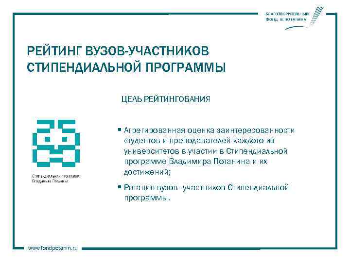 РЕЙТИНГ ВУЗОВ-УЧАСТНИКОВ СТИПЕНДИАЛЬНОЙ ПРОГРАММЫ ЦЕЛЬ РЕЙТИНГОВАНИЯ § Агрегированная оценка заинтересованности студентов и преподавателей каждого