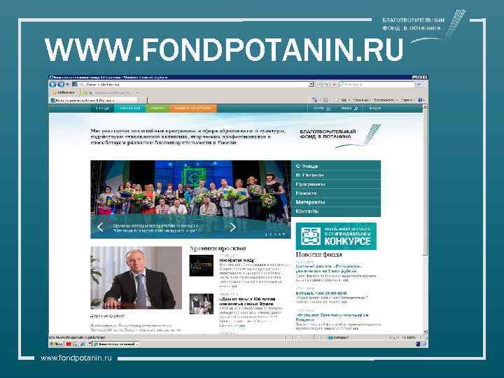 WWW. FONDPOTANIN. RU www. fondpotanin. ru 