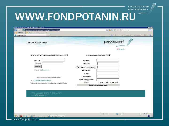 WWW. FONDPOTANIN. RU www. fondpotanin. ru 