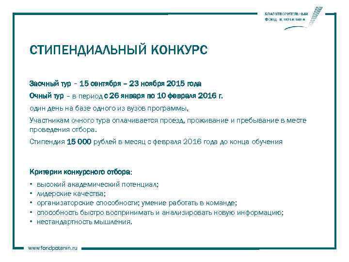 СТИПЕНДИАЛЬНЫЙ КОНКУРС Заочный тур – 15 сентября – 23 ноября 2015 года Очный тур