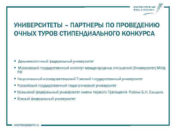 УНИВЕРСИТЕТЫ – ПАРТНЕРЫ ПО ПРОВЕДЕНИЮ ОЧНЫХ ТУРОВ СТИПЕНДИАЛЬНОГО КОНКУРСА § Дальневосточный федеральный университет §