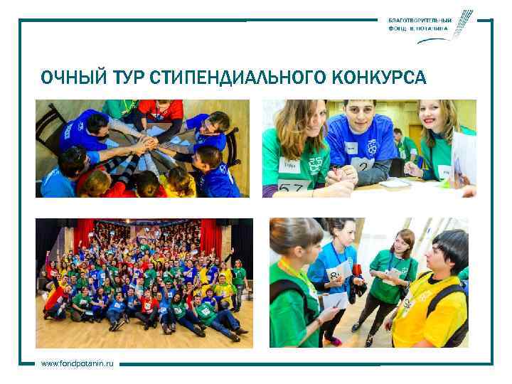 ОЧНЫЙ ТУР СТИПЕНДИАЛЬНОГО КОНКУРСА www. fondpotanin. ru 