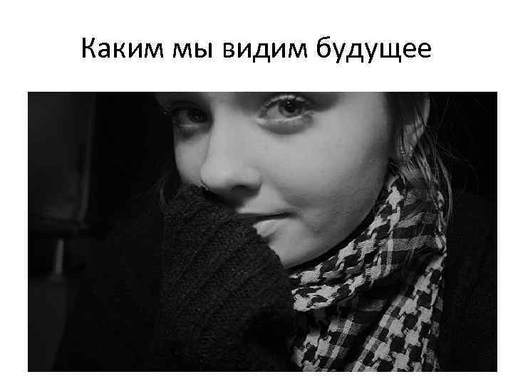 Каким мы видим будущее 