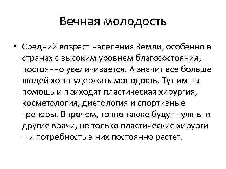 Вечная молодость • Средний возраст населения Земли, особенно в странах с высоким уровнем благосостояния,