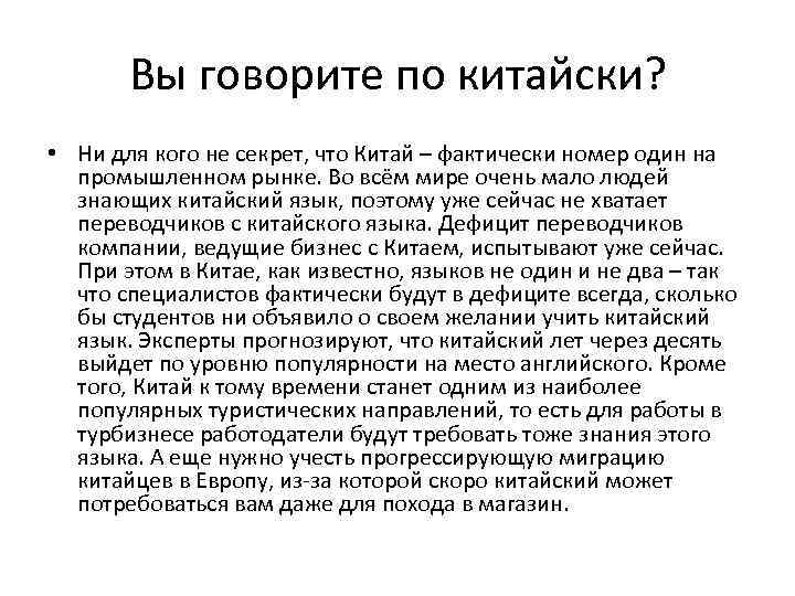 Вы говорите по китайски? • Ни для кого не секрет, что Китай – фактически