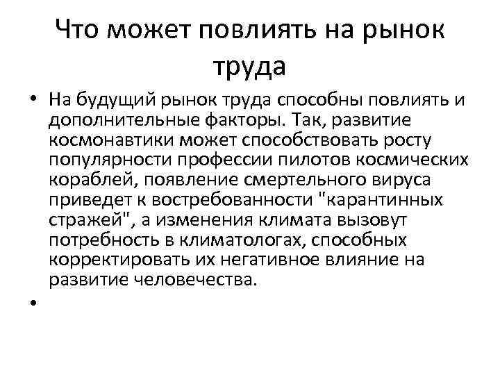 Что может повлиять на рынок труда • На будущий рынок труда способны повлиять и