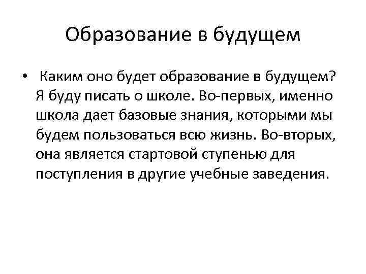 Образование в будущем • Каким оно будет образование в будущем? Я буду писать о