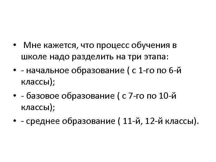  • Мне кажется, что процесс обучения в школе надо разделить на три этапа: