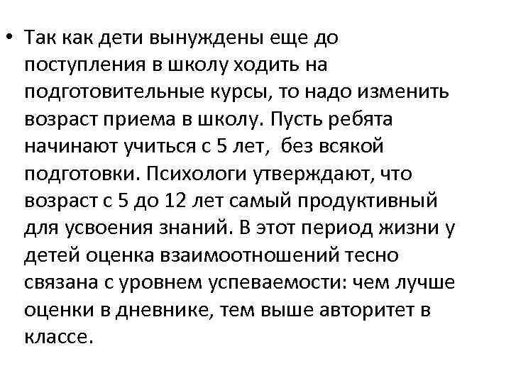  • Так как дети вынуждены еще до поступления в школу ходить на подготовительные