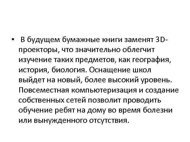  • В будущем бумажные книги заменят 3 Dпроекторы, что значительно облегчит изучение таких