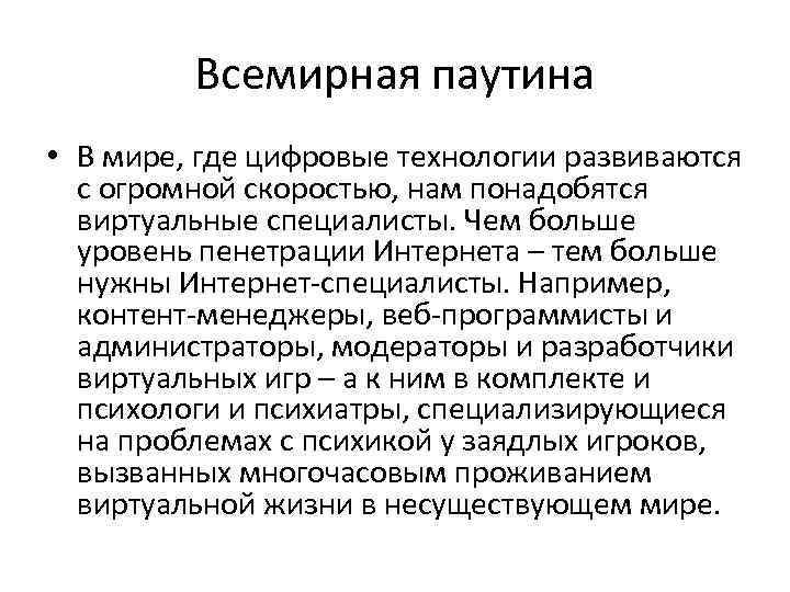 Всемирная паутина • В мире, где цифровые технологии развиваются с огромной скоростью, нам понадобятся