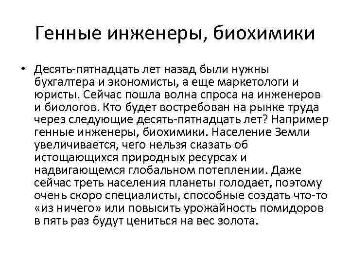 Генные инженеры, биохимики • Десять-пятнадцать лет назад были нужны бухгалтера и экономисты, а еще