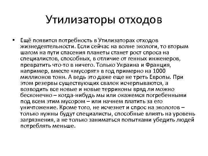 Утилизаторы отходов • Ещё появится потребность в Утилизаторах отходов жизнедеятельности. Если сейчас на волне