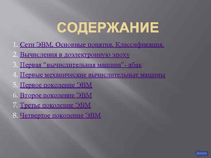 СОДЕРЖАНИЕ 1. Сети ЭВМ. Основные понятия. Классификация. 2. Вычисления в доэлектронную эпоху 3. Первая