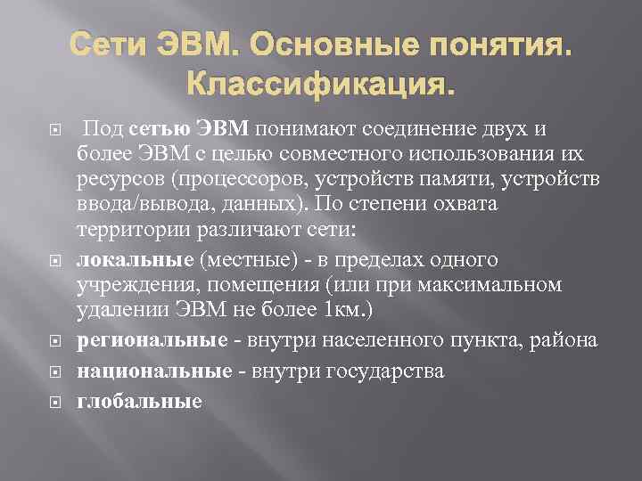 Сети ЭВМ. Основные понятия. Классификация. Под сетью ЭВМ понимают соединение двух и более ЭВМ