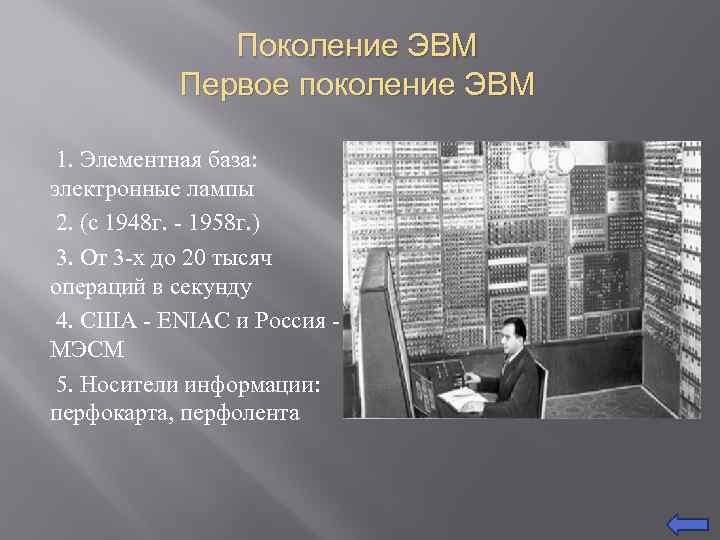 Поколение ЭВМ Первое поколение ЭВМ 1. Элементная база: электронные лампы 2. (с 1948 г.