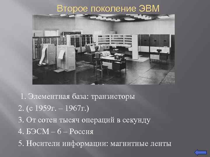 Второе поколение ЭВМ 1. Элементная база: транзисторы 2. (с 1959 г. – 1967 г.