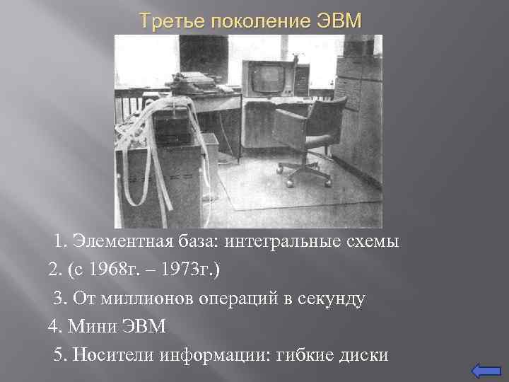 Третье поколение ЭВМ 1. Элементная база: интегральные схемы 2. (с 1968 г. – 1973