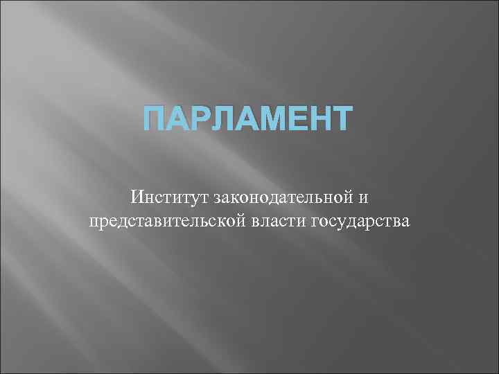 ПАРЛАМЕНТ Институт законодательной и представительской власти государства 