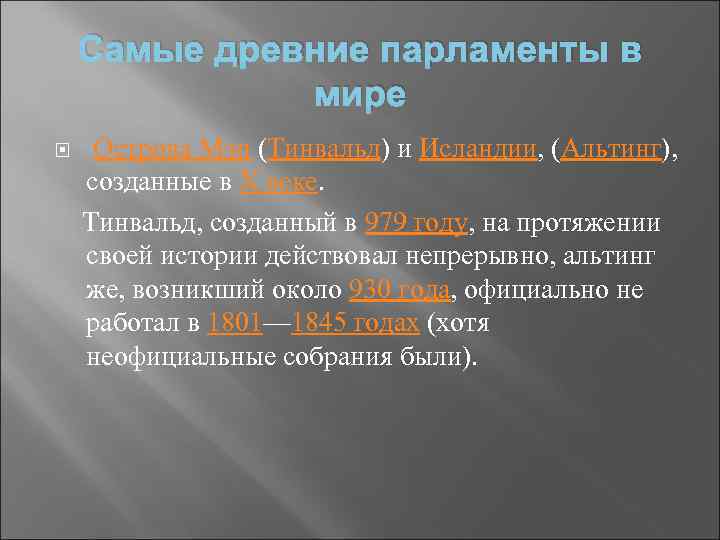 Самые древние парламенты в мире Острова Мэн (Тинвальд) и Исландии, (Альтинг), созданные в X